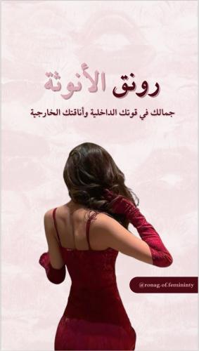 رونق الأنوثة