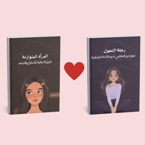 المرأة المتوازنة + رحلة التحول