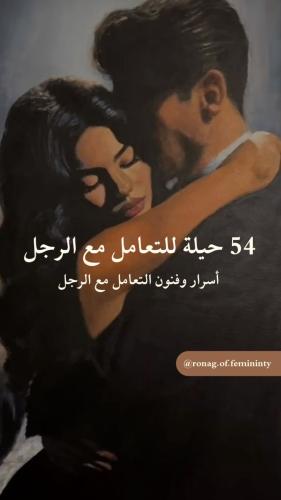 54 حيلة للتعامل مع الرجل