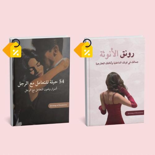 بكج التوفير رونق الأنوثة+54 حيلة للتعامل مع الرجل
