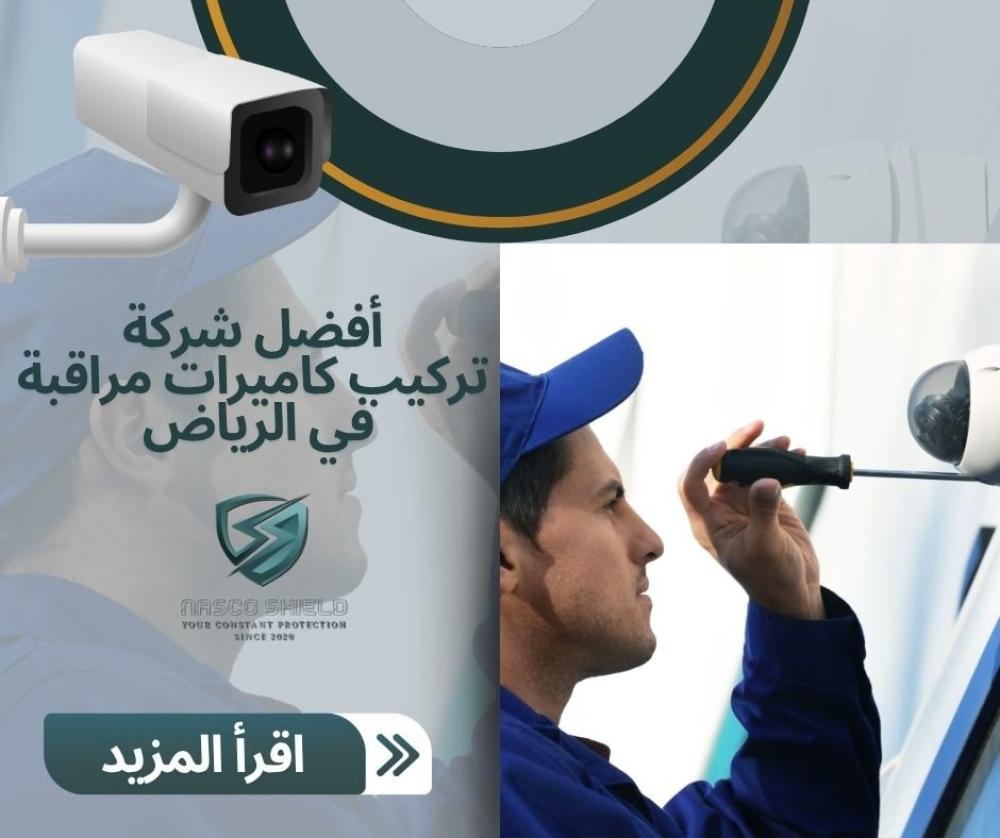 أفضل شركة تركيب كاميرات مراقبة في الرياض