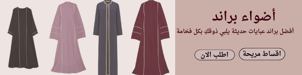 شراء عبايات أونلاين في السعودية