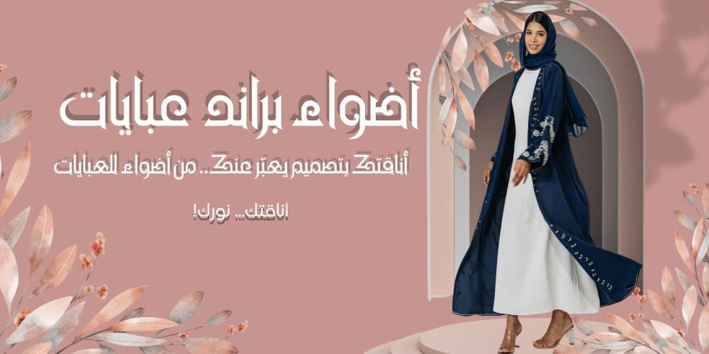 أفضل براند عبايات في الرياض