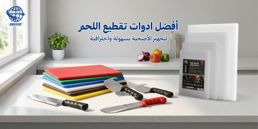 أفضل ادوات تقطيع اللحم لتجهيز الأضحية بسهولة واحترافية