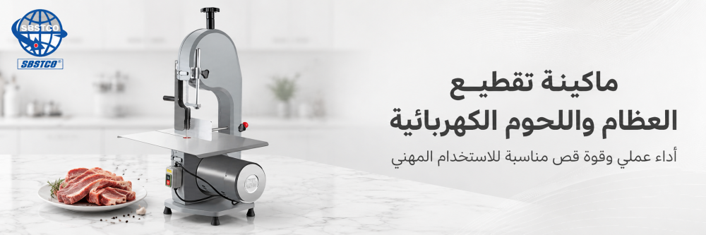 دليلك لاختيار منشار لحم كهربائي مناسب للمطاعم والملاحم
