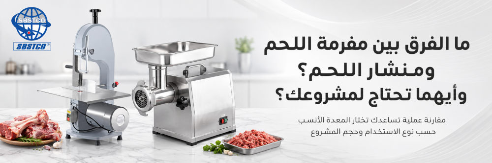 ما الفرق بين مفرمة اللحم ومنشار اللحم؟ وأيهما تحتاج لمشروعك؟