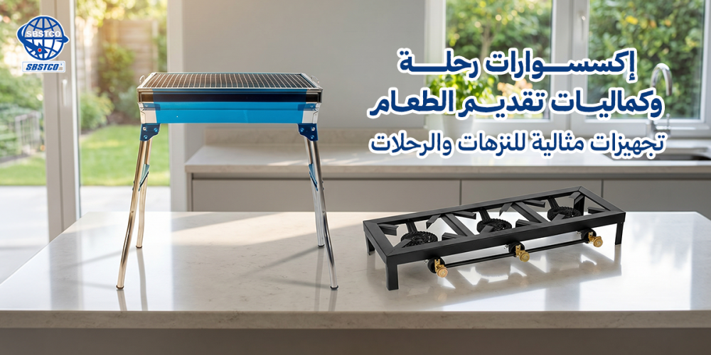 إكسسوارات رحلة وكماليات تقديم الطعام: تجهيزات مثالية للنزهات والرحلات.