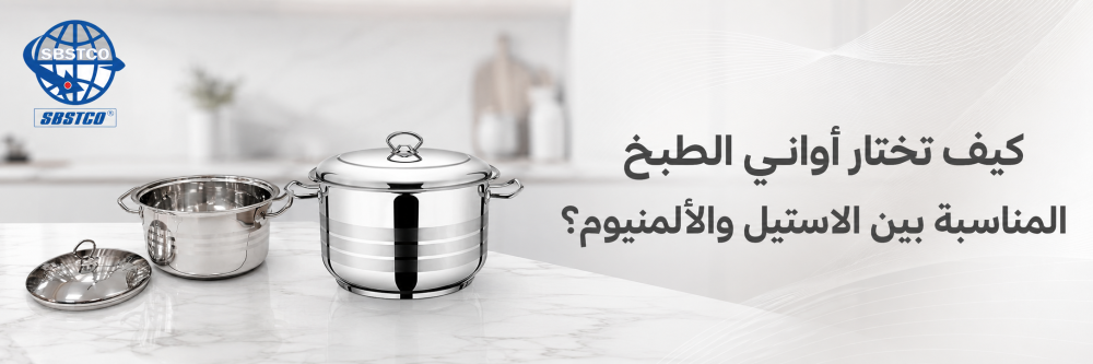 كيف تختار أواني الطبخ المناسبة بين الاستيل والألمنيوم؟