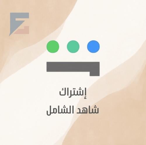 اشتراك شاهد (الباقة الشاملة ) ملف سنه