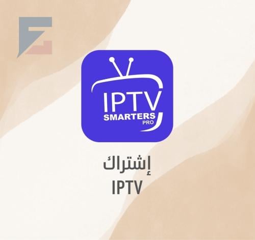 إشتراك IPTV يوم تجريبي