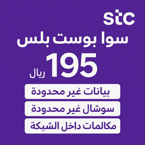 باقة سوا بوست بلس تفعيل فوري