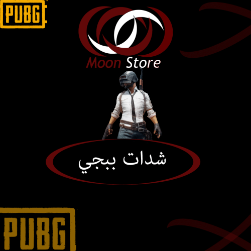 شدات ببجي موبايل 32400شدة iD