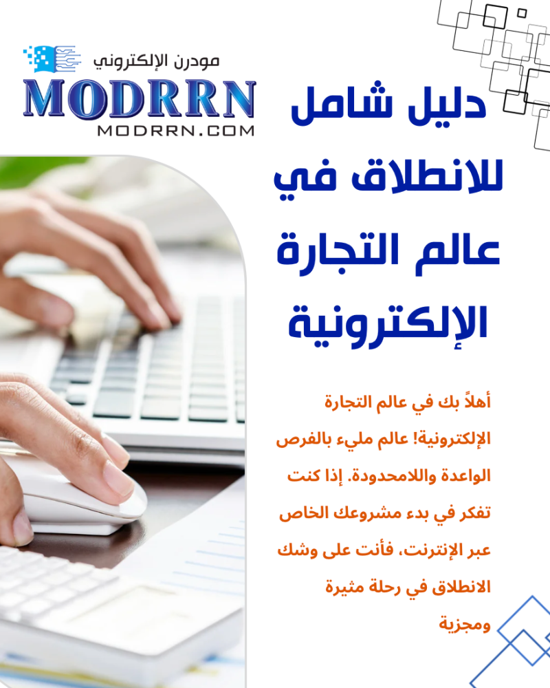 دليل شامل للانطلاق في عالم التجارة الإلكترونية