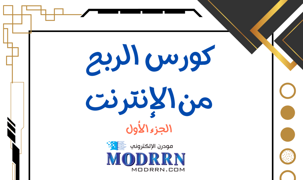 كورس الربح من الإنترنت 1