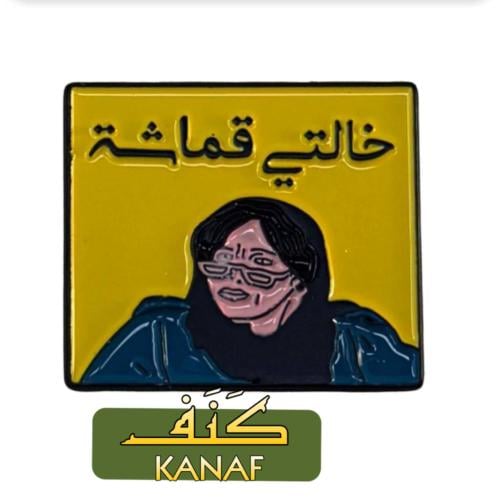 ستيكر حديد خالتي قماشه