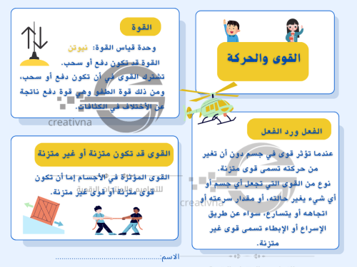 مطوية علوم سادس القوى والحركة