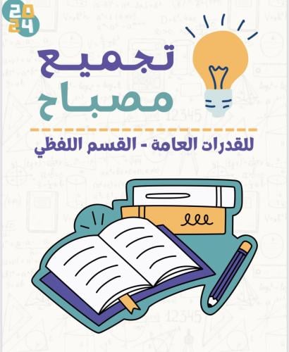 قدرات (تجميع مصباح للقدرات اللفضي )