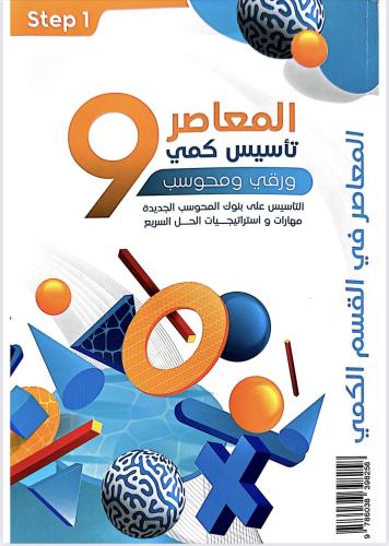 المعاصر 9 تأسيس كمي ورقي ومحوسب