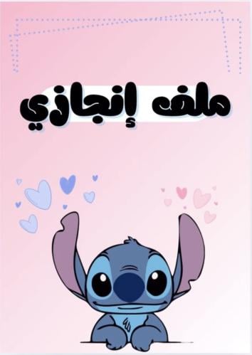 ملف انجاز ستيتش للبنات