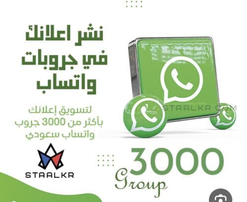 اكثر من ٣٠٠٠ قروب واتساب مفتوح لنشر الاعلانات