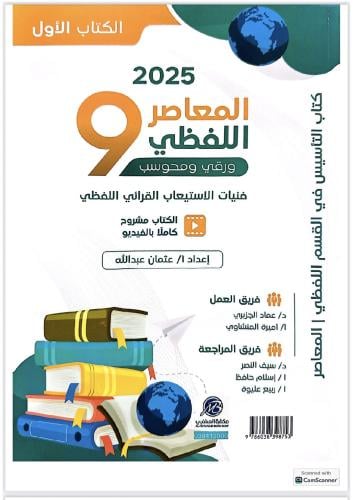 المعاصر٩ لفظي