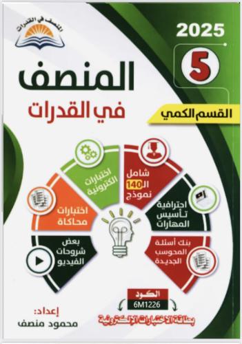 المنصف في القدرات القسم الكمي _5 2025