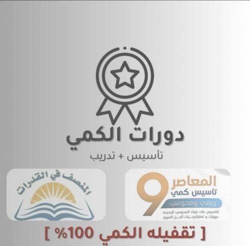 تقفيله القدرات الكمي 100%