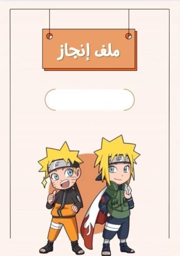 ملف انجاز جاهز للطباعه للأولاد