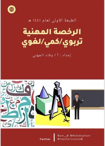الرخصه المهنيه(تربوي ، كمي ،لغوي ) أ.وفاء الجهني