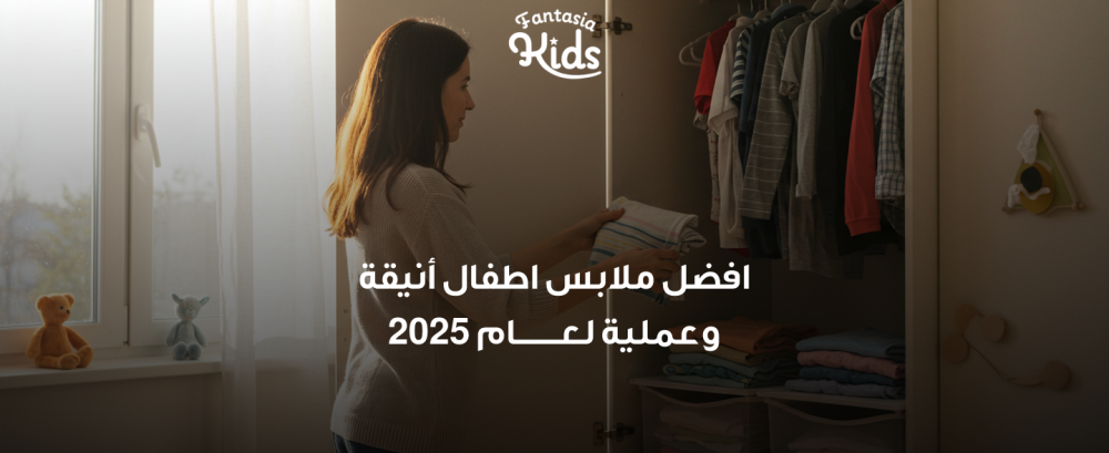 افضل ملابس اطفال أنيقة وعملية لعام 2025