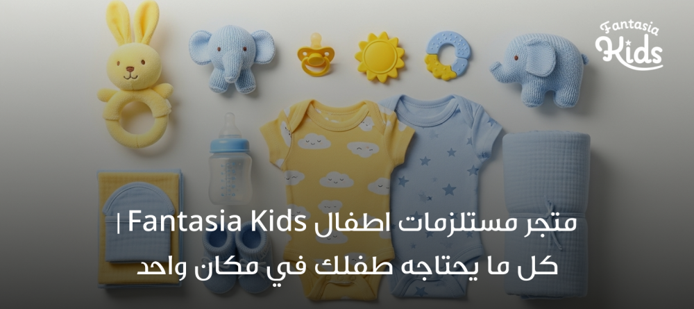 متجر مستلزمات اطفال Fantasia Kids | كل ما يحتاجه طفلك في مكان واحد