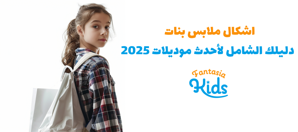 اشكال ملابس بنات : دليلك الشامل لأحدث موديلات 2025