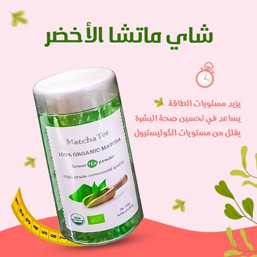 شاي ماتشا الاخضر للتخسيس