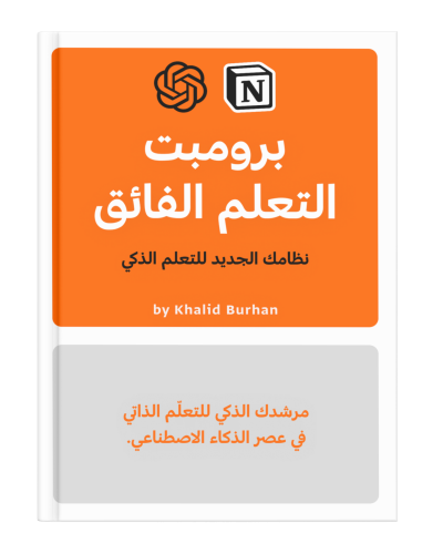 برومبت التعلم الفائق
