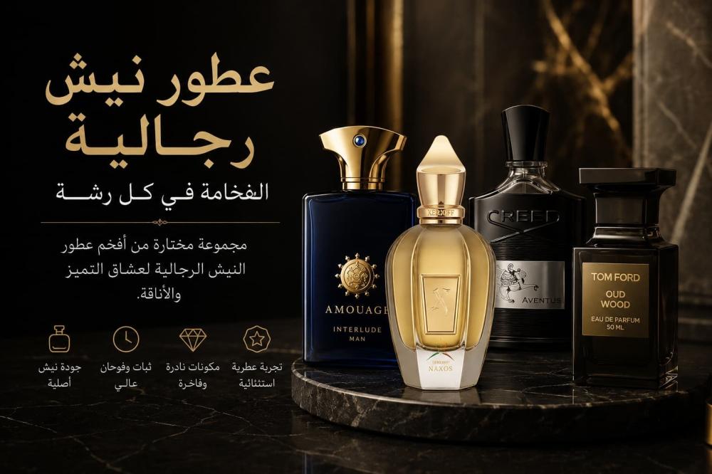 أفضل عطور نيش رجالية فاخرة تدوم لساعات طويلة