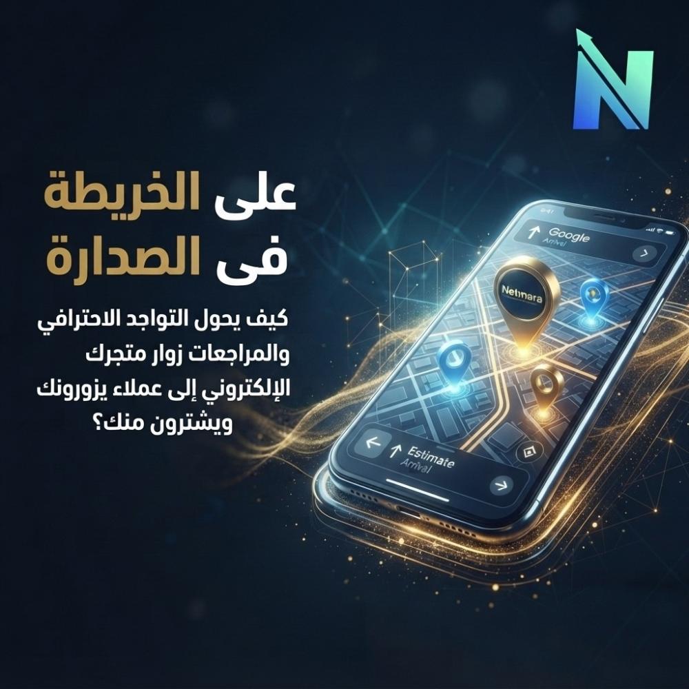 من البحث إلى الباب: كيف تضاعف مبيعات متجرك المحلي عبر قوة "جوجل ماب"؟