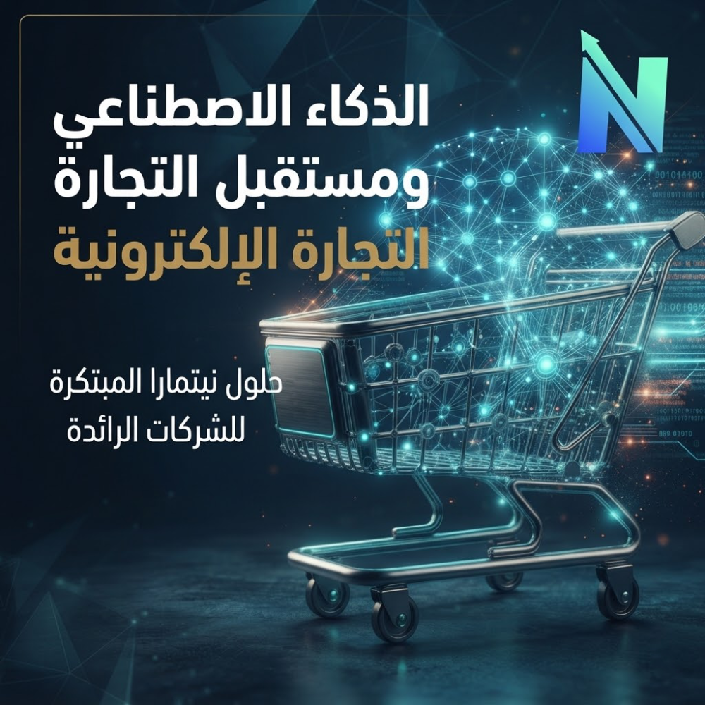 كيف يعيد الذكاء الاصطناعي صياغة المتاجر الإلكترونية للشركات الكبرى؟