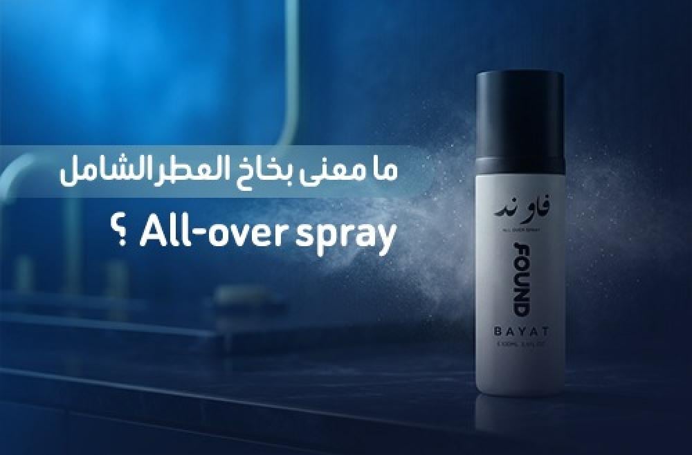 بخاخ العطر الشامل All over spray