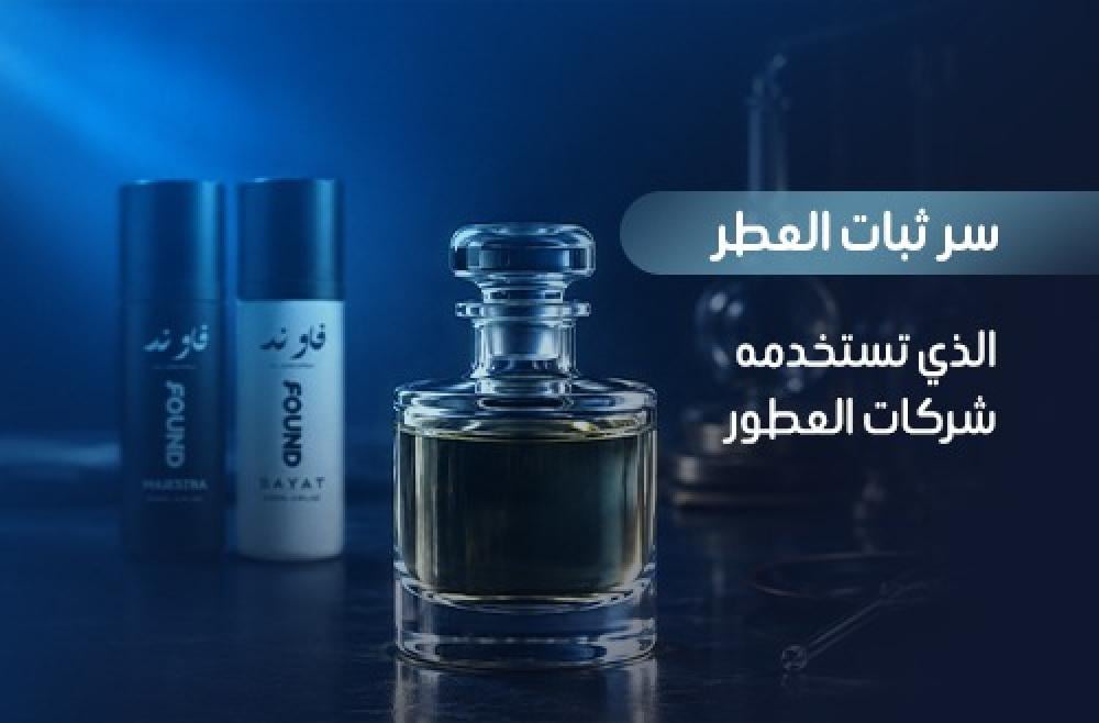 ثبات العطور