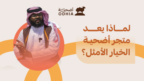 لماذا يُعد متجر "أضحية" الخيار الأمثل؟ 5 خطوات تضمن تنفيذ طلبك بكل موثوقية
