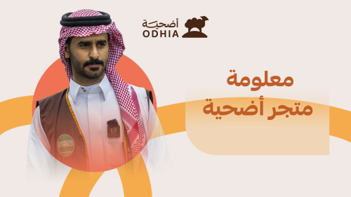 معلومة متجر أضحية: ذبح الذبائح عن الوالدين المتوفين, هل من الأفضل الذبح وإهداء الثواب؟