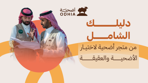 دليلك الشامل من متجر أضحية لاختيار الأضحية والعقيقة: كيف تميز الذبيحة السليمة؟