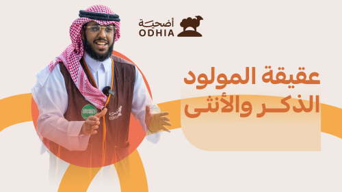 عقيقة المولود (الذكر والأنثى): ما وقتها الشرعي؟ وهل يُشترط طهيها؟