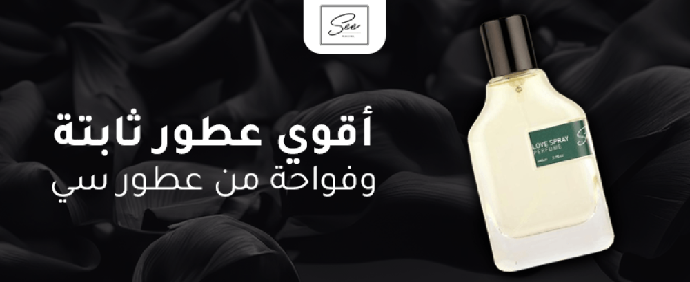 أقوي عطور ثابتة وفواحة من عطور سي برفيوم