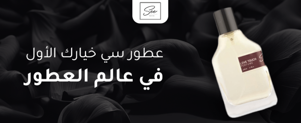 عطور سي برفيوم  خيارك الأول في عالم العطور الثابتة