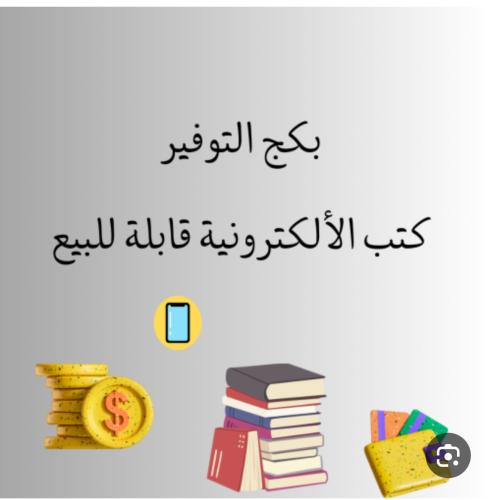 بكج التوفير للمنتجات الرقمية