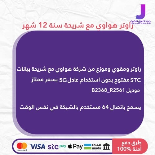 راوتر هواوي مع شريحه سنة 12 شهر