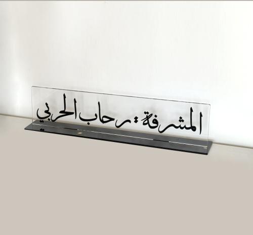 لوحة اسمية