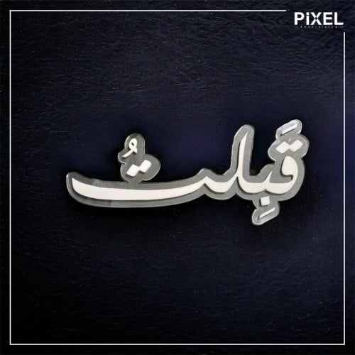 اكريليك قبلت