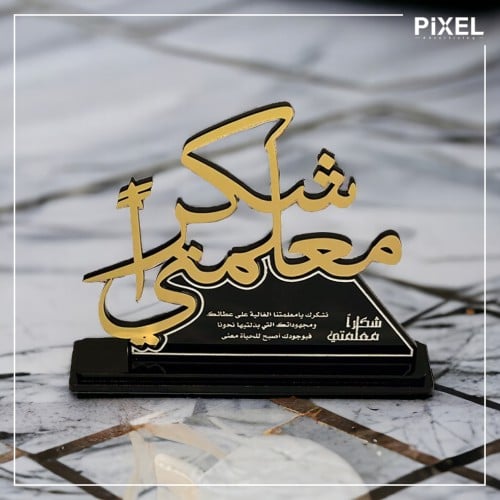 درع شكر للمعلم